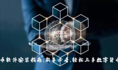 虚拟币软件安装指南：新