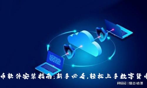 虚拟币软件安装指南：新手必看，轻松上手数字货币交易