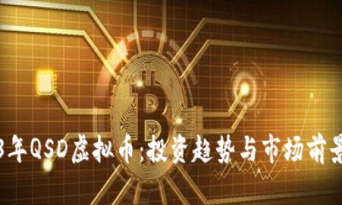 2023年QSD虚拟币：投资趋势与市场前景解析