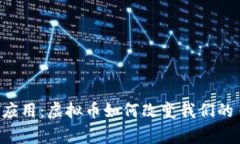 探索BTT应用：虚拟币如何