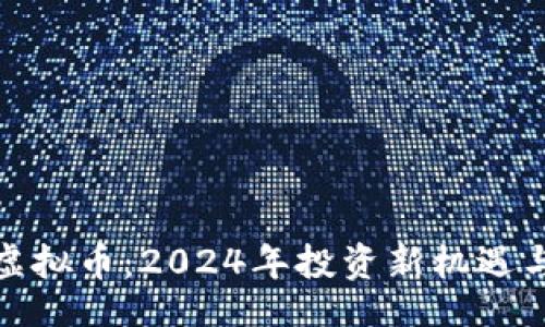 suoyouzi  
深入了解UNB虚拟币：2024年投资新机遇与市场前景分析
