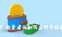 虚拟币停市：投资者该如