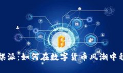 虚拟币棋派：如何在数字