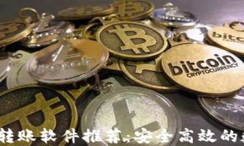 
2023年必备虚拟币转账软件推荐：安全高效的数字货币转账新选择