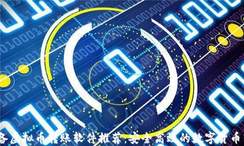 
2023年必备虚拟币转账软件推荐：安全高效的数字货币转账新选择