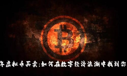 2023年虚拟币买卖：如何在数字经济浪潮中找到你的位置