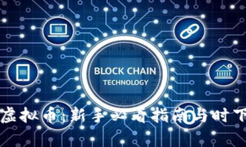 如何解锁虚拟币：新手必看指南与时下热点分析