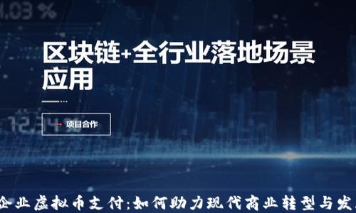 
 企业虚拟币支付：如何助力现代商业转型与发展