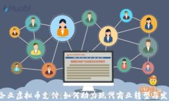  企业虚拟币支付：如何助