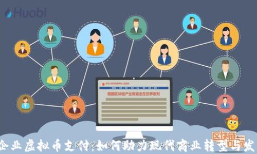 
 企业虚拟币支付：如何助力现代商业转型与发展