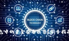 如何将TP钱包中的资金安全