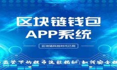 2023年虚拟币监管下的提币