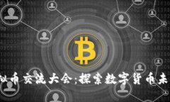 2023年成都虚拟币交流大会