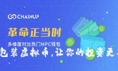 如何成功包装虚拟币，让