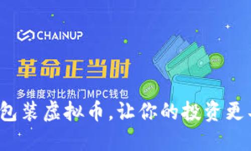 如何成功包装虚拟币，让你的投资更具吸引力？