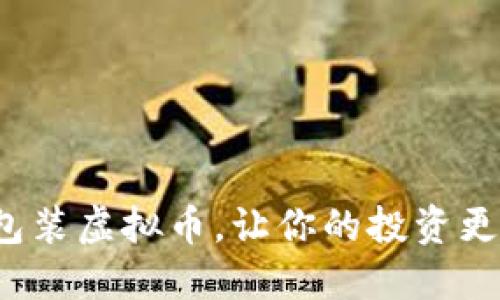 如何成功包装虚拟币，让你的投资更具吸引力？