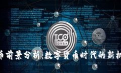 GNT虚拟币前景分析：数字