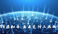 深入了解GVE虚拟币：未来