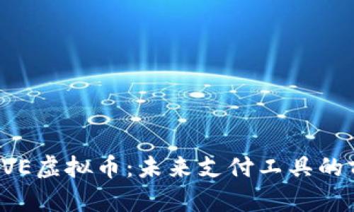 深入了解GVE虚拟币：未来支付工具的前景与机遇