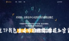 如何通过TP钱包查看市场行