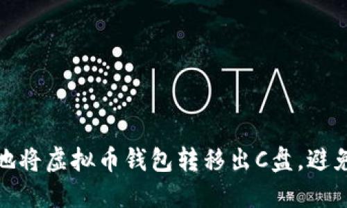 如何安全地将虚拟币钱包转移出C盘，避免数据损失