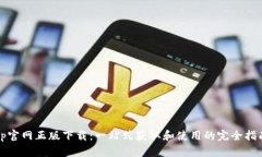 tp官网正版下载：一站式获