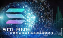 TP钱包头像消失的原因及解