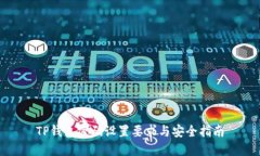 TP钱包密码设置要求与安全