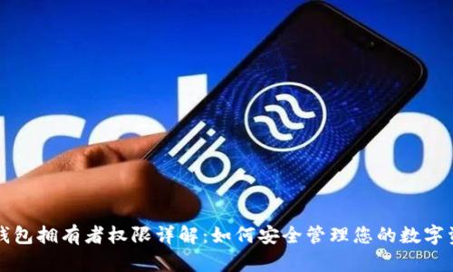 TP钱包拥有者权限详解：如何安全管理您的数字资产