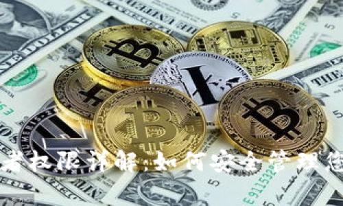 TP钱包拥有者权限详解：如何安全管理您的数字资产