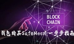 如何通过TP钱包购买SafeM