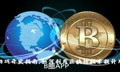 TP钱包游戏开发指南：如何