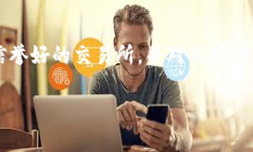 潜力无限的Ratings虚拟币：在区块链浪潮中如何抓住投资机会

Ratings虚拟币, 区块链投资, 加密货币, 数字资产/guanjianci

引言
在瞬息万变的数字经济时代，Ratings虚拟币作为新兴的加密货币之一，吸引了越来越多投资者的目光。它的独特性和潜力让许多业内人士看到了未来的发展机遇。本篇文章将从不同的角度来探讨Ratings虚拟币的投资价值、市场动态以及在生活中的实际应用场景，以便读者能够全面理解这一数字资产的潜力和趋势。

Ratings虚拟币是什么？
Ratings虚拟币是一种基于区块链技术的数字货币，旨在为用户提供便捷、安全的交易方式与评分机制。与传统的货币体系相比，Ratings虚拟币通过智能合约实现交易透明化，并打破了地理位置的限制，全球用户都能够随时参与其中。它不仅仅是一个交易工具，更是一个全新的评分平台，旨在提升用户体验与参与感。

市场现状与发展潜力
随着区块链的迅速发展，各种虚拟币层出不穷，但Ratings虚拟币在众多竞争者中脱颖而出。根据最近的市场调研，Ratings虚拟币的用户增长速度达到了前所未有的程度。在一个阳光明媚的早晨，城市的一家咖啡馆里，几位年轻的投资者正围坐在木质的桌子旁，激烈地讨论着Ratings虚拟币的前景。无论是新手还是老手，他们都对此充满期待，这场景无疑展示了Ratings资产的广泛吸引力。

投资Ratings虚拟币的原因
首先，Ratings虚拟币的评分系统为用户提供了一个透明的环境，用户可以通过交易记录和评分反馈来判断交易对象的信誉度。这样的机制让用户能够更加安心地进行交易，提升了整体市场的信任度。此外，Ratings虚拟币的设计理念还结合了社交网络的元素，使得用户之间的连接更加紧密。

具体应用场景
Ratings虚拟币在多种应用场景中展现了其独特的价值。比如，在一个以共享经济为核心的社区中，用户可以使用Ratings虚拟币对其他用户的服务进行打分和评价。这不仅提升了服务质量，还增强了社区的凝聚力。在一个阳光洒满阳台的下午，社区的居民围坐在一起，畅谈各自的服务体验，Ratings虚拟币成为了他们交流的媒介，这样的场景让人感受到科技和人文的交融。

风险与挑战
尽管Ratings虚拟币有着巨大的发展潜力，但作为一种新兴的投资品类，其风险不可忽视。在某个阴雨绵绵的傍晚，一位投资者在家中看着市场的波动，心里充满忐忑。谣言和市场操控在一夜之间让虚拟货币的价格暴跌，如何在这样的环境中生存并获得收益，是每个投资者需要面对的挑战。

未来展望
随着技术的不断进步与市场的成熟，Ratings虚拟币未来的展望依然乐观。它的评分机制可能会被更广泛地应用到电子商务、金融服务乃至更多行业。想象一下，在一个风和日丽的午后，一位在线购物的消费者通过Ratings虚拟币完成了交易，并对商家的服务进行了评价，这不仅是对商家的激励，也是对自我消费体验的一种提升。云计算、大数据等技术的发展，将为Ratings虚拟币的应用提供更强的支持，进一步推动其流通和接受度。

总结
在探索Ratings虚拟币的旅程中，我们看到的不仅是数字资产的一次崛起，更是科技与人的深度融合。每一个字节的交易数据背后，都是用户情感与信任的积累。在未来的岁月里，我们有理由相信，Ratings虚拟币将会在区块链的浪潮中砥砺前行，为用户开辟出更加美好的数字经济之路。

附录：Ratings虚拟币的获取与交易
对于想要投资Ratings虚拟币的用户而言，了解如何获得和交易是至关重要的。用户可以通过各大交易所进行购买，或者参与Rating社区的活动来获取虚拟币。需要注意的是，用户在进行交易时，应选择信誉好的交易所，并对市场动态保持关注，以降低投资风险。

综上所述，Ratings虚拟币不仅仅是一种数字资产，它更是一种未来生活方式的代表。随着市场的不断发展与技术的迭代，Ratings的前景将更加广阔，值得我们每一个人去关注与投入。