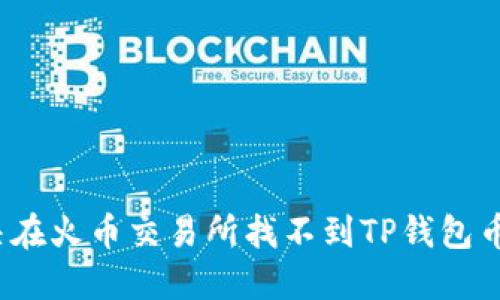 如何解决在火币交易所找不到TP钱包币的问题？