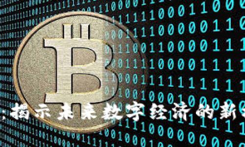 cus虚拟币：揭示未来数字经济的新机遇与挑战