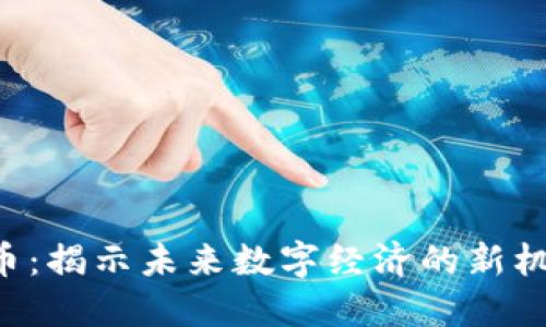 cus虚拟币：揭示未来数字经济的新机遇与挑战