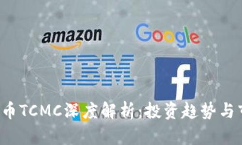 2023年虚拟币TCMC深度解析：投资趋势与市场前景展望