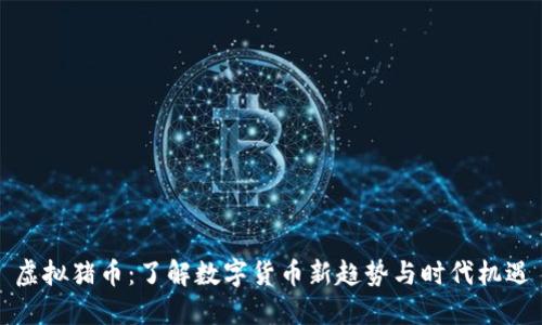 虚拟猪币：了解数字货币新趋势与时代机遇