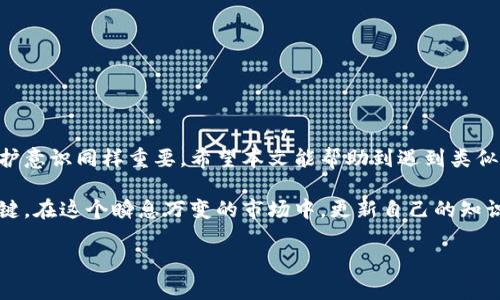 bianjutp钱包币提不出去的解决方案与风险提示/bianju  
tp钱包, 提币, 加密货币, 风险提示/guanjianci  

引言  
在数字货币的世界里，交易、存储和提币都是日常行为。随着越来越多的人加入这一领域，常见的问题也随之增多。其中，有一个问题引起了不少人的注意：tp钱包币提不出去。这不仅让使用者感到困惑，也可能影响到其投资决策。在本文中，我们将深入探讨这个问题的原因、解决方案，以及在使用tp钱包时需要注意的风险。  

什么是tp钱包？  
tp钱包是一种流行的数字货币钱包，用户可以用来存储、交易和管理多种加密货币。其界面简洁，操作方便，受到了广大投资者的喜爱。然而，随着用户数量的增加，关于提币困难的问题也频繁出现。了解tp钱包的基本功能和特点才能更好地定位问题所在。  

tp钱包提不出去的常见原因  
在使用tp钱包时，用户可能会遇到多种原因导致提不出币。以下是一些常见的问题：  
ul  
    listrong网络拥堵：/strong区块链网络的拥堵可能导致交易确认延迟，用户在这种情况下可能暂时无法提币。/li  
    listrong账户安全问题：/strong若被怀疑账户存在安全隐患，tp钱包可能自动限制交易功能。/li  
    listrong余额不足：/strong用户需确保账户余额足够用于提币，以支付网络费用。/li  
    listrong软件故障：/strong如出现软件更新问题，漏洞或bugs，也可能导致提币功能受限。/li  
/ul  

场景一：网络拥堵时的提币苦恼  
小李是个数字货币投资者。他最新投资的项目在市场上大受欢迎，吸引了大量用户的关注，导致网络瞬间拥堵。他申请提币时，系统始终显示“交易未确认”。小李在焦急等待中，不禁担心自己的投资会受到影响。在这样的情况下，他查看了各大论坛和社交平台，发现许多人都遇到了类似的问题。原来，很多用户在同时提币时，网络的瞬时拥堵就会导致长时间等待。  

解决方案：如何应对提不出币的问题  
面对提币困难，用户可以尝试以下几种应对策略：  
ul  
    listrong耐心等待：/strong在网络拥堵时，等待是最简单有效的办法。通常随着时间推移，网络会逐渐恢复。/li  
    listrong选择低峰时段：/strong可以选择在网络交易量较低的时段进行提币，例如深夜或早晨。/li  
    listrong联系客服：/strong如遇到个人账户限制等问题，及时联系客服进行反馈和询问。/li  
    listrong使用其他钱包：/strong若tp钱包问题频繁，考虑转到其他可信的数字钱包进行交易。/li  
/ul  

场景二：安全令牌引发的提币困扰  
王小姐是个加密货币的新手。某天，她在tp钱包中发现了几笔不明支出，她愤怒之下想立即提币保护资产，但却发现无法提取。经过与客服沟通，得知是由于安全系统锁定了她的账户。她的心中一紧，想起了之前还在网上看到的“安全令牌”概念。王小姐意识到，安全虽然重要，但有时也会因为过度保护，导致自己一时不能自由操作。  

风险提示：tp钱包的潜在隐患  
尽管tp钱包使用方便，但用户在使用时仍需谨慎，注意一些潜在风险：  
ul  
    listrong网络诈骗：/strong一些诈骗网站可能模仿官方tp钱包，以假乱真，用户需保持警惕。/li  
    listrong密码安全：/strong用户需定期更换密码，并开启双重验证功能，防护账户安全。/li  
    listrong投资风险：/strong市场波动大，切忌盲目跟风，理性投资，避免损失。/li  
/ul  

结论  
在tp钱包使用过程中，提不出币的问题并非个别现象，理解其背后的原因和解决方法至关重要。作为投资者，除了掌握相关操作技巧外，增强风险意识和安全防护意识同样重要。希望本文能帮助到遇到类似困扰的用户，让大家在数字货币的世界中更加从容应对。  

当阳光透过窗户洒在老旧木桌上，拿起手机查看投资信息时，不禁感慨现代科技带来的便捷。但是，投资之路并非一帆风顺，面对挑战时保持冷静和理智尤为关键。在这个瞬息万变的市场中，更新自己的知识和技能，才能站稳脚跟。  

以上就是围绕“tp钱包币提不出去”这个问题展开的内容大纲及具体内容，希望能够有效帮助您解决相关疑惑。