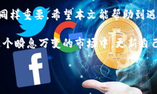 bianjutp钱包币提不出去的解决方案与风险提示/bianju  
tp钱包, 提币, 加密货币, 风险提示/guanjianci  

引言  
在数字货币的世界里，交易、存储和提币都是日常行为。随着越来越多的人加入这一领域，常见的问题也随之增多。其中，有一个问题引起了不少人的注意：tp钱包币提不出去。这不仅让使用者感到困惑，也可能影响到其投资决策。在本文中，我们将深入探讨这个问题的原因、解决方案，以及在使用tp钱包时需要注意的风险。  

什么是tp钱包？  
tp钱包是一种流行的数字货币钱包，用户可以用来存储、交易和管理多种加密货币。其界面简洁，操作方便，受到了广大投资者的喜爱。然而，随着用户数量的增加，关于提币困难的问题也频繁出现。了解tp钱包的基本功能和特点才能更好地定位问题所在。  

tp钱包提不出去的常见原因  
在使用tp钱包时，用户可能会遇到多种原因导致提不出币。以下是一些常见的问题：  
ul  
    listrong网络拥堵：/strong区块链网络的拥堵可能导致交易确认延迟，用户在这种情况下可能暂时无法提币。/li  
    listrong账户安全问题：/strong若被怀疑账户存在安全隐患，tp钱包可能自动限制交易功能。/li  
    listrong余额不足：/strong用户需确保账户余额足够用于提币，以支付网络费用。/li  
    listrong软件故障：/strong如出现软件更新问题，漏洞或bugs，也可能导致提币功能受限。/li  
/ul  

场景一：网络拥堵时的提币苦恼  
小李是个数字货币投资者。他最新投资的项目在市场上大受欢迎，吸引了大量用户的关注，导致网络瞬间拥堵。他申请提币时，系统始终显示“交易未确认”。小李在焦急等待中，不禁担心自己的投资会受到影响。在这样的情况下，他查看了各大论坛和社交平台，发现许多人都遇到了类似的问题。原来，很多用户在同时提币时，网络的瞬时拥堵就会导致长时间等待。  

解决方案：如何应对提不出币的问题  
面对提币困难，用户可以尝试以下几种应对策略：  
ul  
    listrong耐心等待：/strong在网络拥堵时，等待是最简单有效的办法。通常随着时间推移，网络会逐渐恢复。/li  
    listrong选择低峰时段：/strong可以选择在网络交易量较低的时段进行提币，例如深夜或早晨。/li  
    listrong联系客服：/strong如遇到个人账户限制等问题，及时联系客服进行反馈和询问。/li  
    listrong使用其他钱包：/strong若tp钱包问题频繁，考虑转到其他可信的数字钱包进行交易。/li  
/ul  

场景二：安全令牌引发的提币困扰  
王小姐是个加密货币的新手。某天，她在tp钱包中发现了几笔不明支出，她愤怒之下想立即提币保护资产，但却发现无法提取。经过与客服沟通，得知是由于安全系统锁定了她的账户。她的心中一紧，想起了之前还在网上看到的“安全令牌”概念。王小姐意识到，安全虽然重要，但有时也会因为过度保护，导致自己一时不能自由操作。  

风险提示：tp钱包的潜在隐患  
尽管tp钱包使用方便，但用户在使用时仍需谨慎，注意一些潜在风险：  
ul  
    listrong网络诈骗：/strong一些诈骗网站可能模仿官方tp钱包，以假乱真，用户需保持警惕。/li  
    listrong密码安全：/strong用户需定期更换密码，并开启双重验证功能，防护账户安全。/li  
    listrong投资风险：/strong市场波动大，切忌盲目跟风，理性投资，避免损失。/li  
/ul  

结论  
在tp钱包使用过程中，提不出币的问题并非个别现象，理解其背后的原因和解决方法至关重要。作为投资者，除了掌握相关操作技巧外，增强风险意识和安全防护意识同样重要。希望本文能帮助到遇到类似困扰的用户，让大家在数字货币的世界中更加从容应对。  

当阳光透过窗户洒在老旧木桌上，拿起手机查看投资信息时，不禁感慨现代科技带来的便捷。但是，投资之路并非一帆风顺，面对挑战时保持冷静和理智尤为关键。在这个瞬息万变的市场中，更新自己的知识和技能，才能站稳脚跟。  

以上就是围绕“tp钱包币提不出去”这个问题展开的内容大纲及具体内容，希望能够有效帮助您解决相关疑惑。