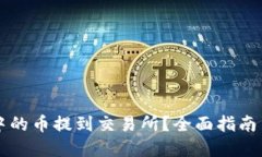 如何将TP钱包中的币提到交