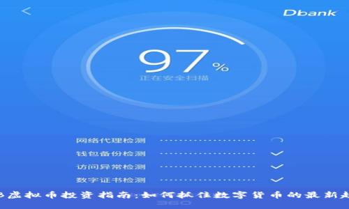HTB虚拟币投资指南：如何抓住数字货币的最新趋势