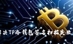如何解决TP冷钱包签名扫描