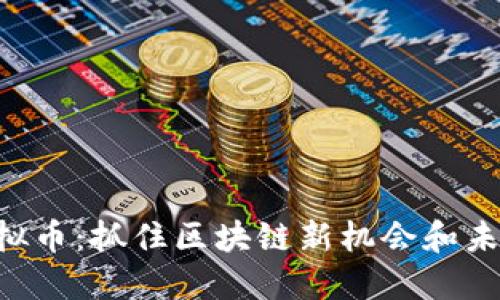 探索APO虚拟币：抓住区块链新机会和未来投资趋势