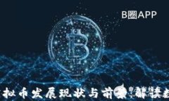 2023年央行虚拟币发展现状