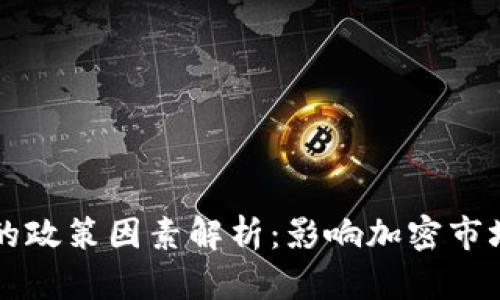 虚拟币涨跌的政策因素解析：影响加密市场的关键因素