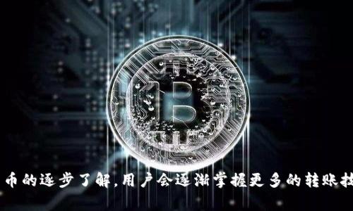 jiaoti转到TP钱包多久到账户？详解转账时间与注意事项/jiaoti

TP钱包, 转账到账, 数字货币, 区块链/guanjianci

引言
在数字货币的世界中，转账的速度和安全性是每个用户最关注的话题之一。尤其是对于新手而言，如何安全快速地将资产转账到TP钱包，成为了一个亟需解答的问题。TP钱包作为一款广受欢迎的数字资产管理工具，因其便捷性和功能丰富性受到许多用户的青睐。然而，用户在转账过程中最常问的一个问题便是：“转账到TP钱包需要多长时间才能到账？”

一、TP钱包简介
TP钱包（TokenPocket）是一款多链的钱包，支持以太坊、EOS、TRON等各种区块链的资产管理。用户可以通过TP钱包进行转账、收款、交易及资产管理等多种操作。其用户友好的界面和多种功能使得数字资产的管理变得更加简单。然而，不同的转账方式和网络的拥堵情况会直接影响到账的时间。

二、转账到账时间的影响因素
转账到TP钱包的到账时间并不是固定的，而是受到多个因素的影响：
h41. 区块链网络拥堵情况/h4
区块链技术的核心在于去中心化，交易验证需要经过矿工的确认。在网络拥堵的情况下，交易确认的速度会受到影响，导致转账时间延长。例如，如果以太坊网络当前有大量交易未被确认，用户的转账可能会比平时慢。

h42. 交易费用的选择/h4
在进行转账时，用户通常需要支付交易手续费。高的交易手续费可能会让矿工优先处理该笔交易，反之，低的手续费则可能导致确认速度变慢。因此，选择一个合适的手续费对转账到账时间至关重要。

h43. 目标地址的验证状态/h4
给定的目标地址是否有效也会影响到账时间。如果用户输入了错误的地址，资金可能会永远丢失，或是在网络确认后才返回。为了确保资金安全，务必仔细核对目标地址。

三、不同币种转账的时间差异
不同的数字货币在TP钱包转账的到账时间上可能会有显著差异。例如：
h41. 比特币（BTC）/h4
比特币网络的区块确认时间平均为10分钟左右，但在网络高峰期，到账时间可能会延长至数小时。建议在转账时选择适当的手续费，以提升确认速度。

h42. 以太坊（ETH）/h4
以太坊的平均确认时间在15秒到几分钟之间。如果网络拥堵，也可能需要更长时间。用户在选择手续费时可以参考Etherscan上的当前费用建议。

h43. ERC20代币/h4
ERC20代币在以太坊网络上转账，其确认时间与以太坊相似，因此也受到网络状况的影响。

四、TP钱包转账的操作流程
为了帮助用户更好地理解如何将资产转账到TP钱包，以下是简要的转账操作流程：
h41. 打开TP钱包应用/h4
用户首先需要在手机上打开TP钱包应用，确保其已经安装并注册完成。

h42. 选择“转账”功能/h4
在主界面中，选择“转账”选项，进入转账页面。

h43. 输入目标地址/h4
用户需要输入或粘贴目标地址，并确认地址的准确性。建议通过二维码扫描的方式进行操作，以减少输入错误的可能性。

h44. 输入转账金额与手续费设置/h4
在此步骤中，用户需要输入要转账的金额，并根据自身需求选择适当的手续费。注意，手续费的高低可能会直接影响到账的速度。

h45. 确认转账/h4
最后，检查所有输入信息，如果无误则确认转账。通常，在完成转账后，用户会收到系统发送的转账记录通知。

五、转账后如何确认到账
转账后，用户可以通过TP钱包的交易记录来查看当前转账的状态，亦可通过相关区块链浏览器追踪转账进度。例如，通过输入交易Hash，可以在各区块链浏览器上查找该笔交易的当前确认状态。

六、常见问题与解决方案
在用户转账过程中，可能会遇到各种问题，下面列出一些常见问题及其解决方案：
h41. 交易未到账/h4
如果转账后很长时间交易仍未到账，建议通过区块链浏览器检查交易状态。如果交易已被确认但仍未到账，可联系客服进行询问。

h42. 错误的目标地址/h4
如果发现转账至错误地址，资金可能会无法追回。因此，在转账前务必仔细核对地址的准确性。

h43. 手续费设置过低/h4
如果因设置的手续费过低导致转账时间过长，用户可以考虑增加手续费重发交易，确保其能够被及时处理。

结语
转账到TP钱包的过程虽然看似复杂，但只要用户能遵循上述步骤，并对转账的各个细节保持关注，便能大大降低出错的概率，保障资金安全。随着对数字货币的逐步了解，用户会逐渐掌握更多的转账技巧，让自己的投资之路更加顺利。