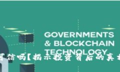 虚拟币可信吗？揭示投资