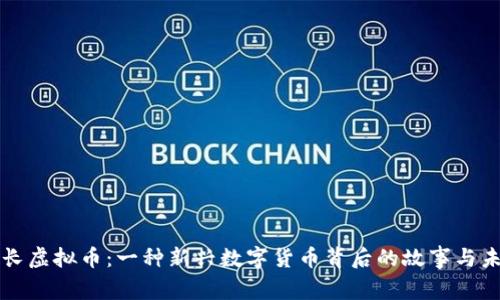市长虚拟币：一种新兴数字货币背后的故事与未来