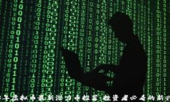 2023年虚拟币最新潜力币推